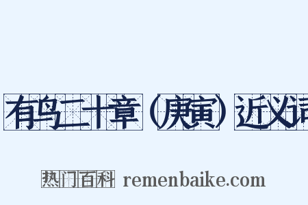 有鸟二十章（庚寅）近义词是什么意思的图片